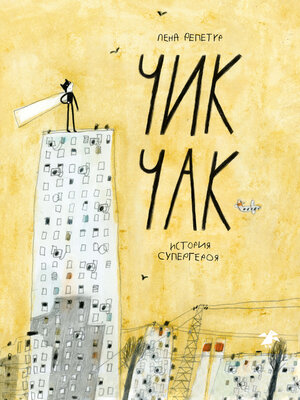 cover image of Чик Чак. История супергероя